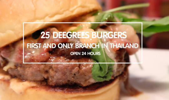 cover 25 Degrees Burgers พรีเมี่ยมเบอร์เกอร์จาก L.A. สาขาแรกและสาขาเดียวในไทย !!! @ Pullman Bangkok Hotels G (เปิด 24ชม.)