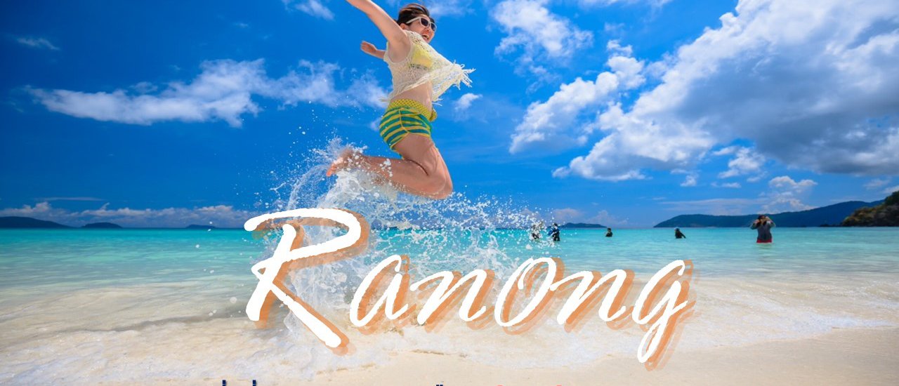 cover 7 ที่เที่ยว ระนอง เมืองต้องห้าม…พลาด ทะเลก็ได้ ป่าก็ดี ครบจบในที่เดียว