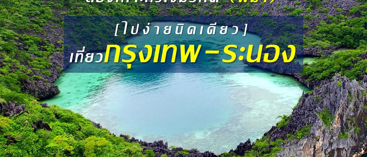 cover เที่ยวกรุงเทพ-ระนอง ไปง่ายนิดเดียว…