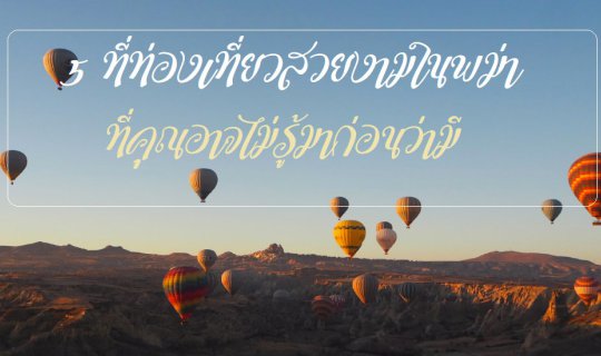 cover 5 ที่ท่องเที่ยวสวยงามในพม่า ที่คุณอาจไม่รู้มาก่อนว่ามี