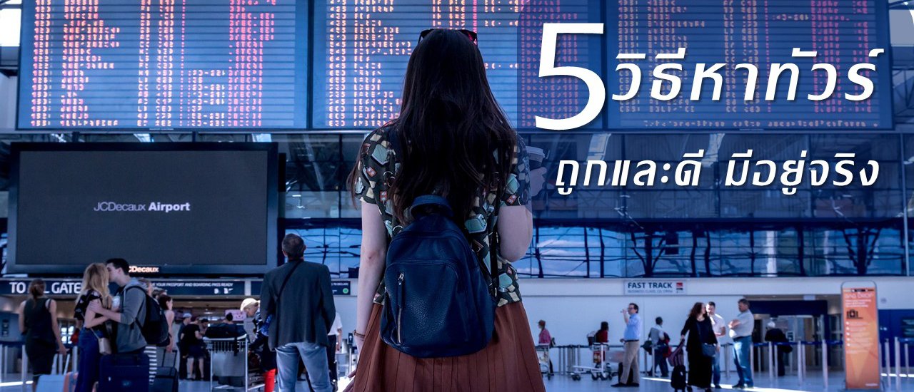 cover 6 วิธีหาทัวร์ ถูกและดีมีอยู่จริง ไม่เท ไม่โกง มั่นใจได้ เดินทางชัวร์