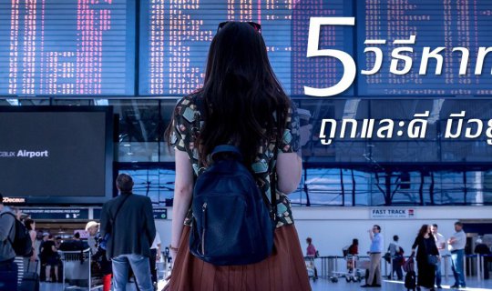 cover 6 วิธีหาทัวร์ ถูกและดีมีอยู่จริง ไม่เท ไม่โกง มั่นใจได้ เดินทางชัวร์