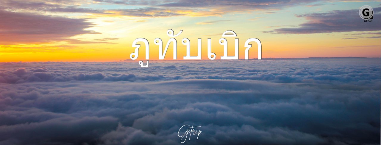 cover รีวิว เขาค้อ-ภูทับเบิก 3วัน2คืน กับเงิน 2,300 ทริปเก่ายังไม่ได้เล่าให้ใครฟัง