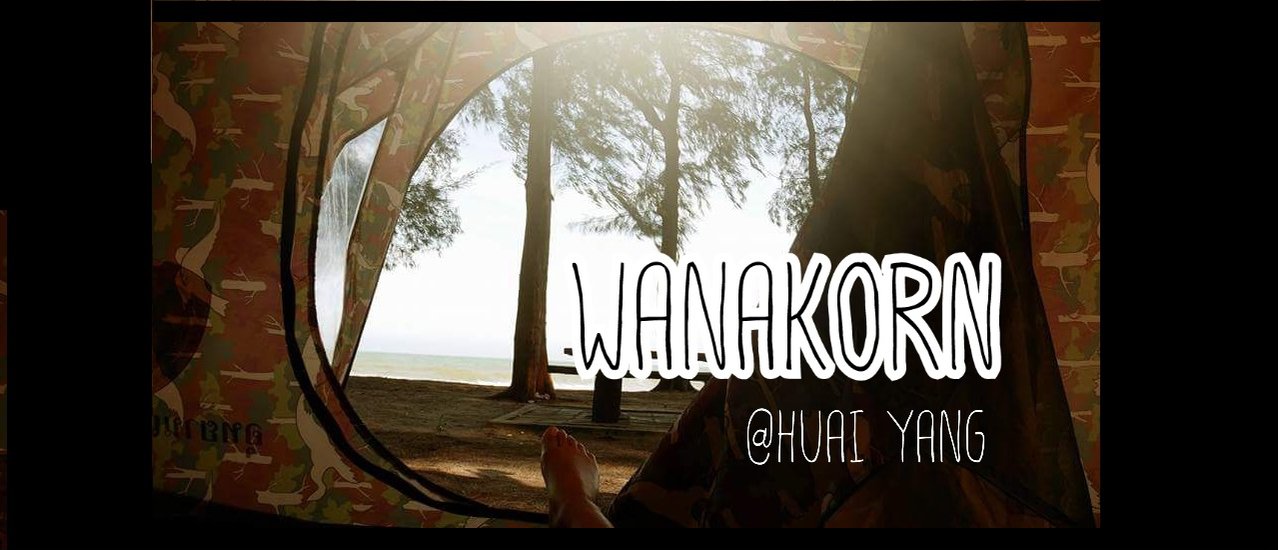 cover ไปกางเต๊นท์นอนที่ .หาดวนกร. กันเถอะ