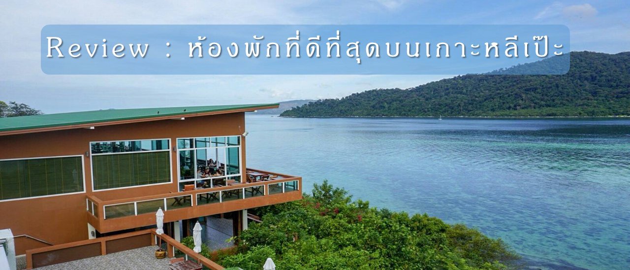 cover Review ห้องพักที่ดีที่สุด บนเกาะหลีเป๊ะ (Mountain Resort)