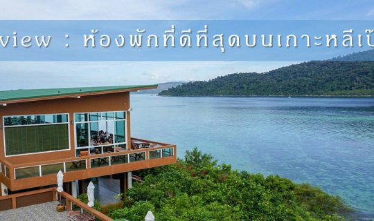 cover Review ห้องพักที่ดีที่สุด บนเกาะหลีเป๊ะ (Mountain Resort)