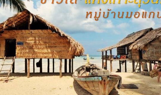 cover เที่ยวหมู่บ้านชาวเล มอแกน จังหวัด.ระนอง