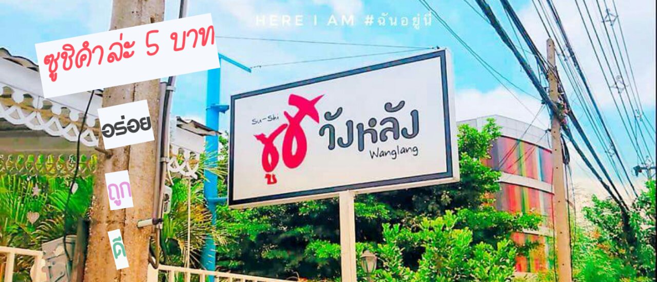 cover Here I Am #ฉันอยู่นี่ :ซูชิวังหลัง คำล่ะ 5 บาท