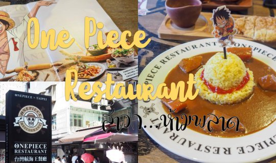 Cover One Piece Restaurant : มาเยือนไทเป ห้ามพลาดที่จะลอง...