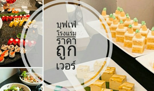 cover Here I Am#ฉันอยู่นี่ ที่ LUNCH BUFFET ราคาไม่ถึง 300 @IBIS SATHORN