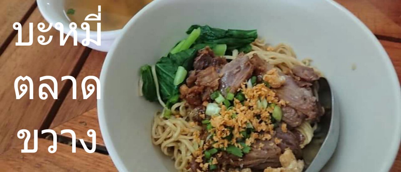 cover Here I Am | #ฉันอยู่นี่ ที่ร้านบะหมี่ตลาดขวาง พังงา