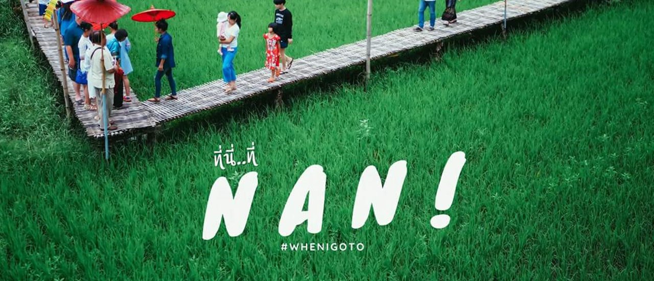 cover ที่นี่...ที่น่าน