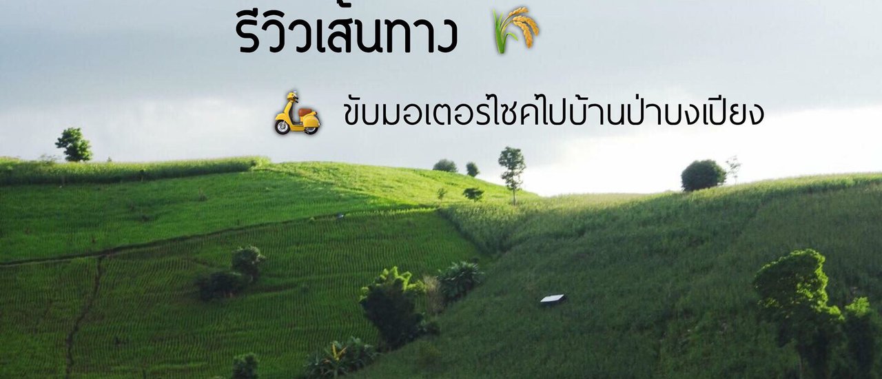 cover รีวิวเส้นทาง ขับมอเตอร์ไซค์ไปบ้านป่าบงเปียง