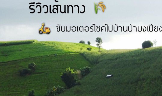 cover รีวิวเส้นทาง ขับมอเตอร์ไซค์ไปบ้านป่าบงเปียง