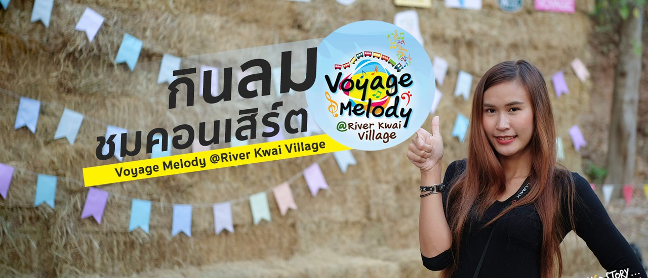 cover กินลม ชมคอนเสิร์ต - VOYAGE MELODY @RIVER KWAI VILLAGE
