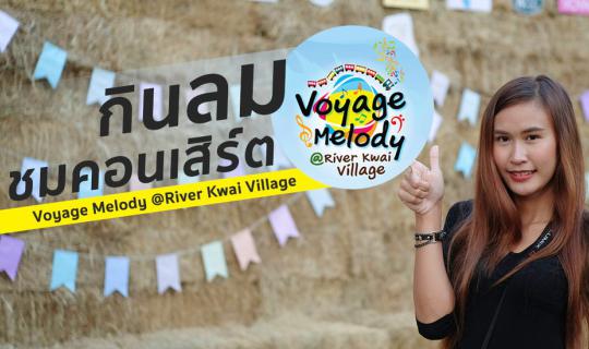 cover กินลม ชมคอนเสิร์ต - VOYAGE MELODY @RIVER KWAI VILLAGE