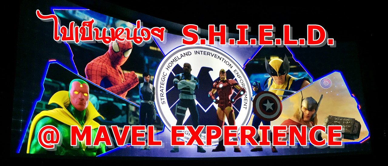cover ไปเป็นหน่วย S.H.I.E.L.D. ที่ MAVEL EXPERIENCE