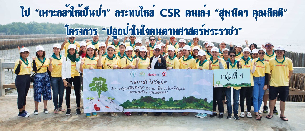 cover ไป “เพาะกล้า ให้เป็นป่า”กระทบไหล่ CSR คนเก่ง “สุพนิดา คุณกิตติ” โครงการ “ปลูกป่าในใจคนตามศาสตร์พระราชา”