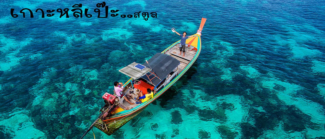 cover หลีเป๊ะ...หน้าLowก็เที่ยวได้สบายๆเที่ยวได้ทั้งปี