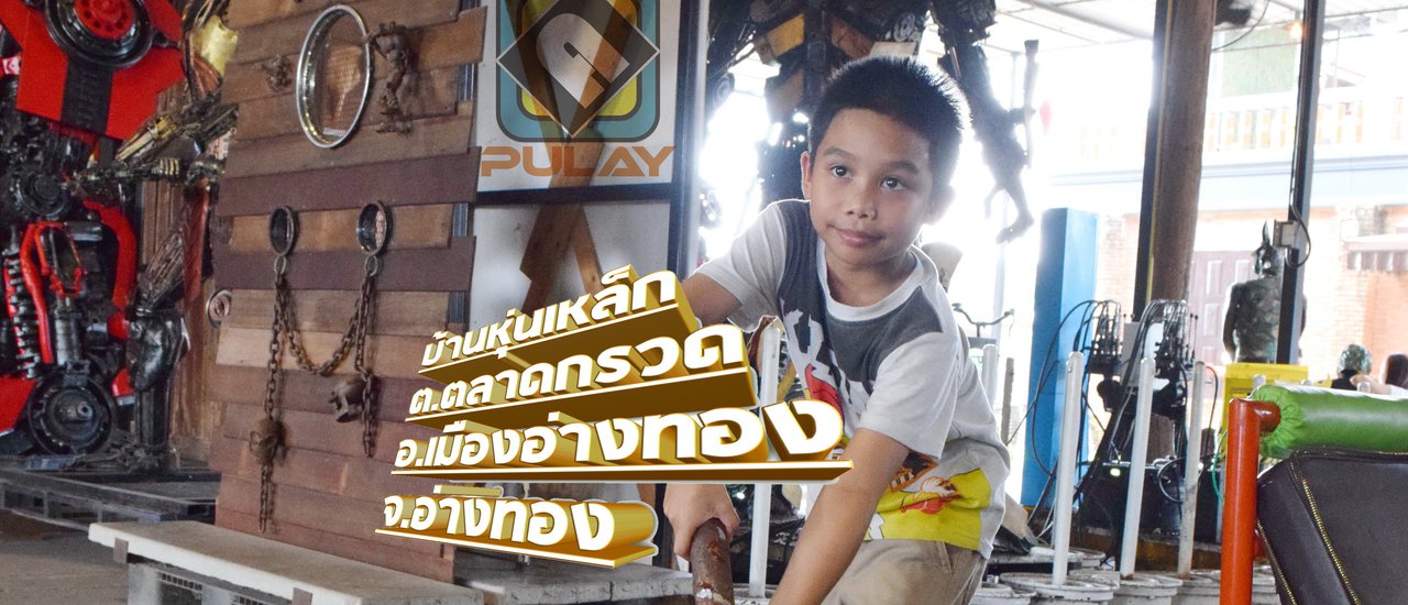 cover บ้านหุ่นเหล็ก จินตนาการสร้างสรรค์ งานประติมากรรมชิ้นเหล็ก