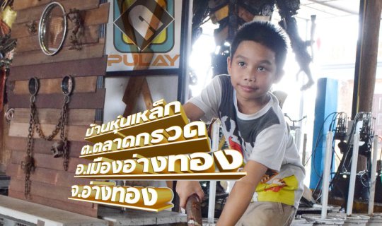 cover บ้านหุ่นเหล็ก จินตนาการสร้างสรรค์ งานประติมากรรมชิ้นเหล็ก