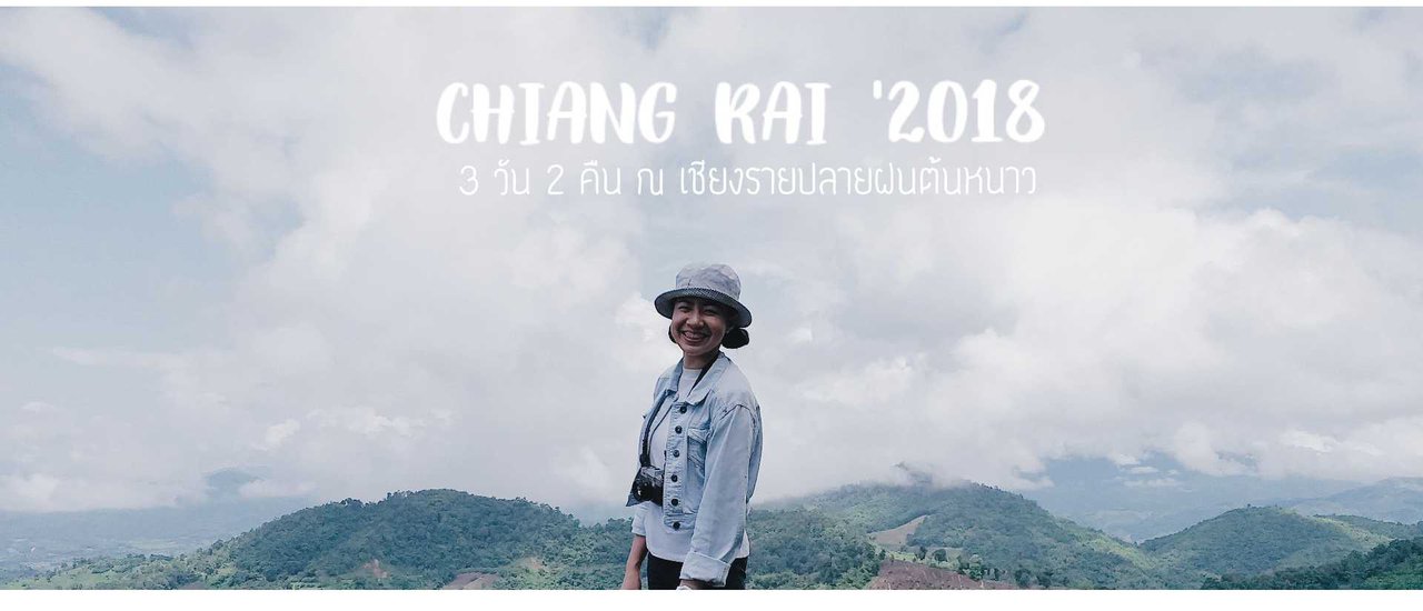 cover 3 วัน 2 คืน ~ เชียงรายปลายฝนต้นหนาว