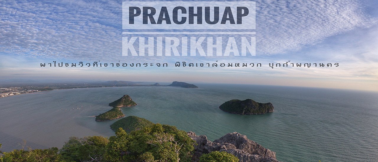 cover ทริปประจวบ 2 วัน 1 คืน ชมวิวที่เขาช่องกระจก ->พิชิตเขาล้อมหมวก ->ตะลุยถ้ำพระยานคร