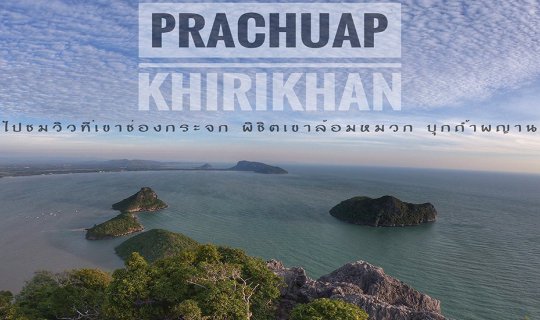cover ทริปประจวบ 2 วัน 1 คืน ชมวิวที่เขาช่องกระจก ->พิชิตเขาล้อมหมวก ->ตะลุยถ้ำพระยานคร