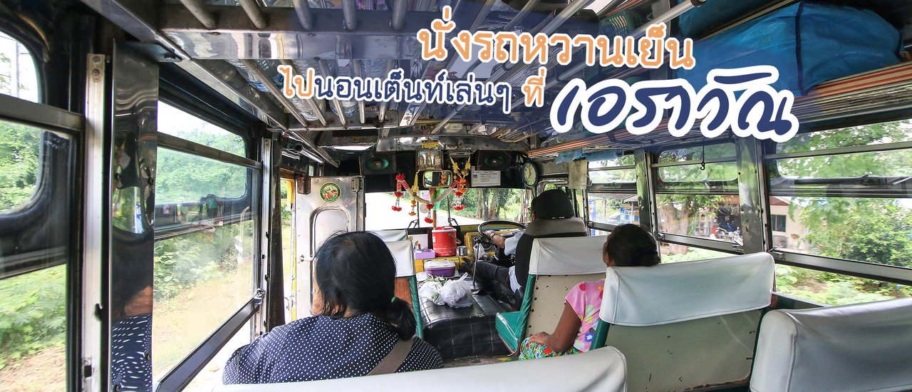 cover นั่งรถหวานเย็น ไปนอนเต็นท์เล่นๆ ที่เอราวัณ