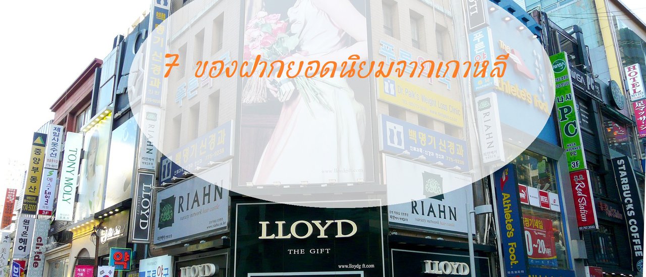 cover 7 ของฝากยอดนิยมจากเกาหลี