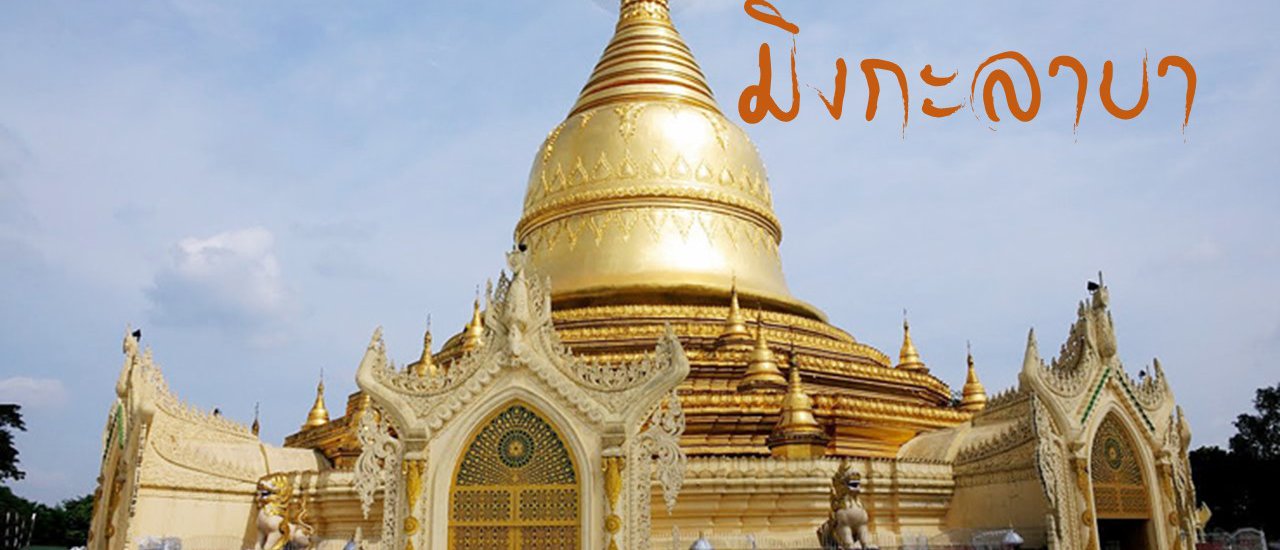 cover ทัวร์พม่ามหาเจดีย์ชเวดากอง กรุงย่างกุ้ง
