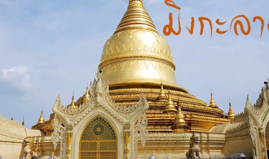 cover ทัวร์พม่ามหาเจดีย์ชเวดากอง กรุงย่างกุ้ง
