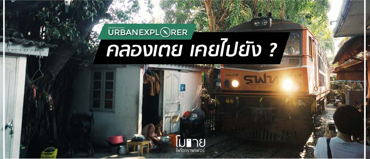 cover URBAN EXPLORER #2 : คลองเตย เคยไปยัง ?!
