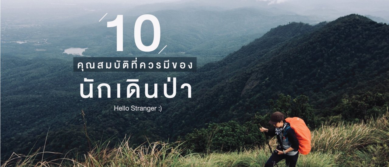 cover 10 คุณสมบัติที่ควรมีของนักเดินป่า