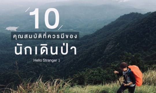 cover 10 คุณสมบัติที่ควรมีของนักเดินป่า