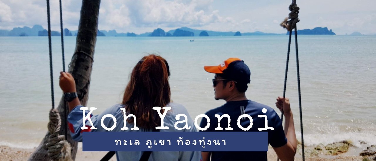 cover "เกาะยาวน้อย" พังงา มีครบทั้งทะเล ภูเขา ท้องทุ่งนา
