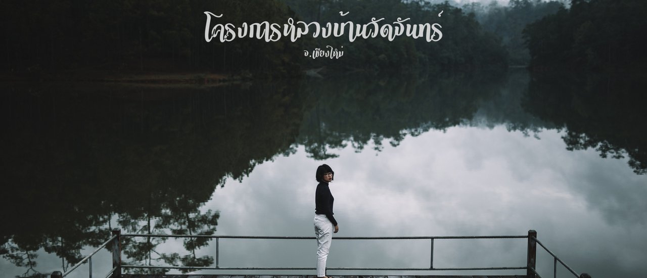 cover โครงการหลวงบ้านวัดจันทร์ จ.เชียงใหม่