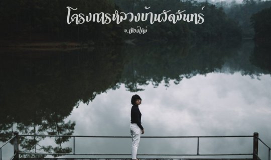cover โครงการหลวงบ้านวัดจันทร์ จ.เชียงใหม่