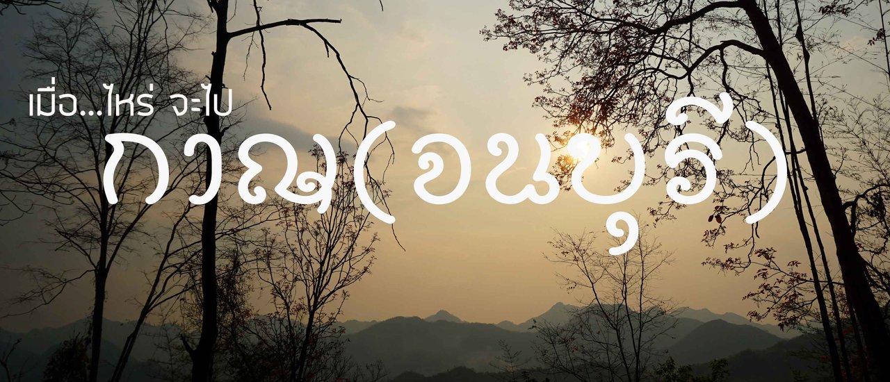 cover เมื่อ...ไหร่ จะไปกาญ(จนบุรี) (สะพานข้ามแม่น้ำแคว - ทางรถไฟสายมรณะ - ช่องเขาขาด - เหมืองปิล็อก บ้านอีต่อง - สังขละบุรี)