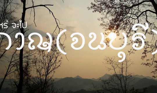 Cover เมื่อ...ไหร่ จะไปกาญ(จนบุรี) (สะพานข้ามแม่น้ำแคว - ทางรถไฟสายมรณะ - ...