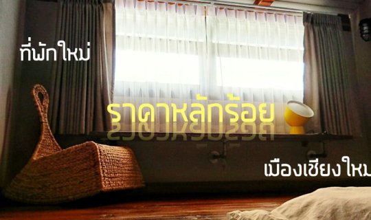 cover Here I Am #ฉันอยู่นี่ :ที่พัก หลักร้อย เมืองเชียงใหม่