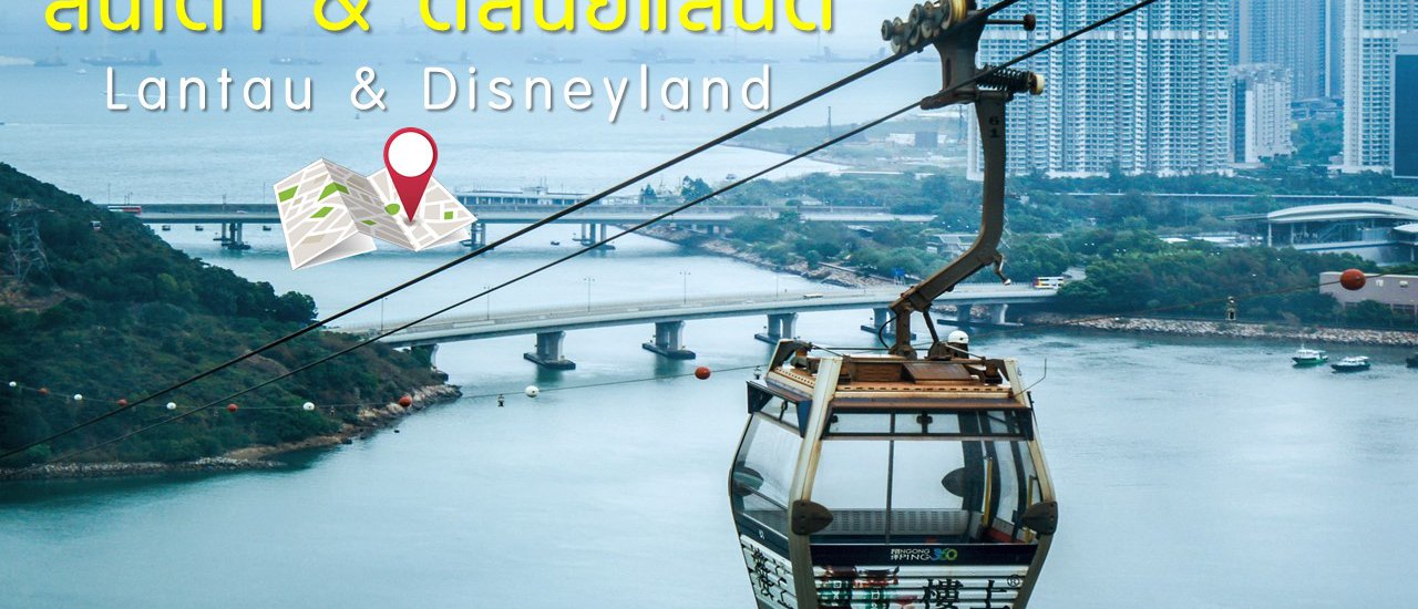 cover ลัดเลาะ ลันเตา & ดิสนีย์แลนด์ ฮ่องกง Lantau & Disneyland Hongkong