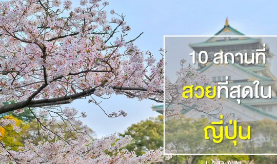 cover 10 สถานที่ สวยที่สุดใน ญี่ปุ่น ที่ต้องไปเยือน…สักครั้งในชีวิต