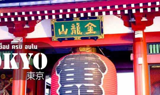 cover ทริปแรกในต่างแดน เที่ยวเองไม่ง้อทัวร์ กับเวลา  6 วัน 5 คืน