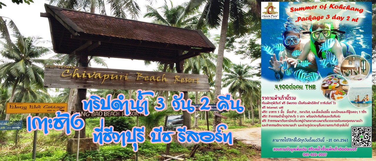 cover "เกาะช้าง" ทริปดำน้ำ 3 วัน 2 คืน  ที่ "ชีวาปุรี บีช รีสอร์ท"