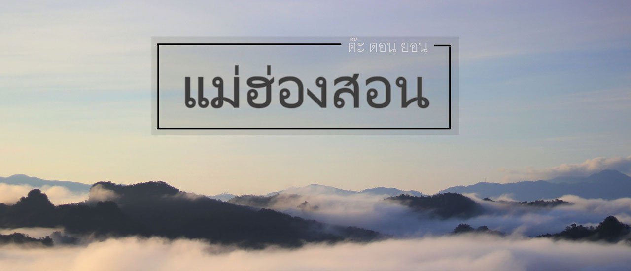 cover ต๊ะ ตอน ยอน ..."แม่ฮ่องสอน"
