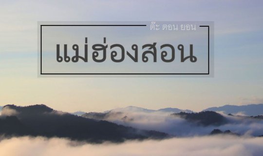 cover ต๊ะ ตอน ยอน ..."แม่ฮ่องสอน"
