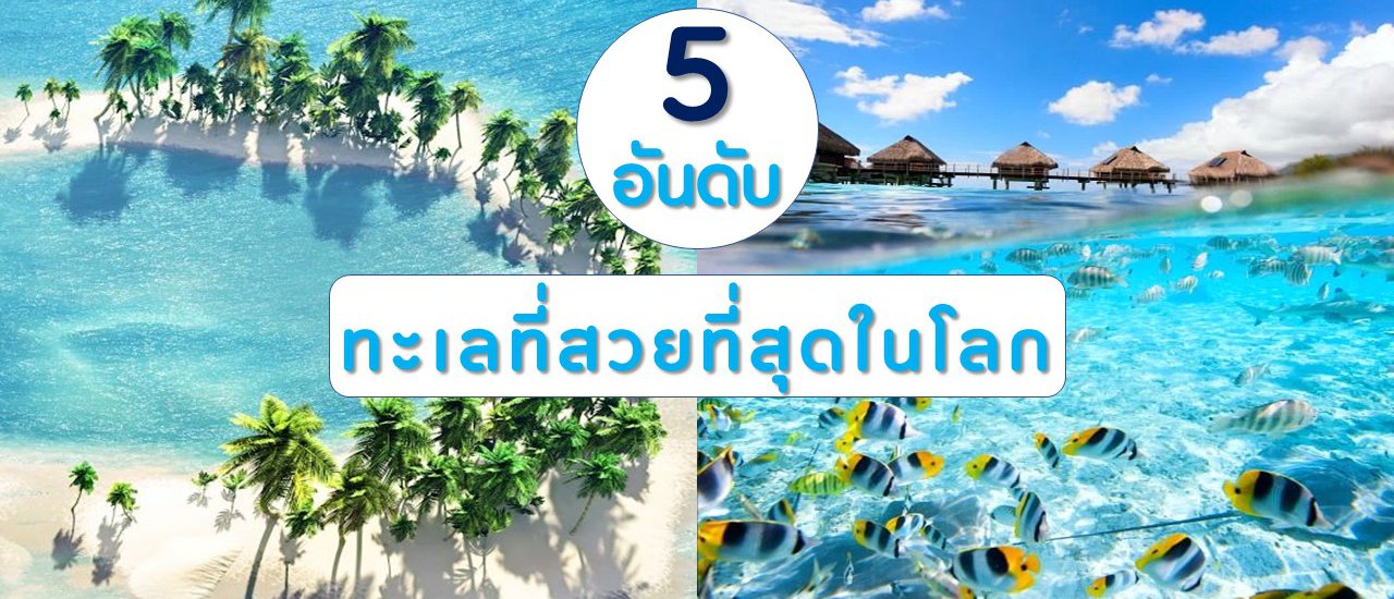 cover 5 อันดับ ทะเลที่สวยที่สุดในโลก สวยจนต้องจองตั๋วไปเที่ยว