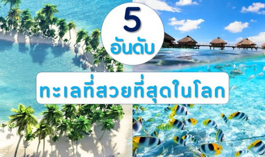 cover 5 อันดับ ทะเลที่สวยที่สุดในโลก สวยจนต้องจองตั๋วไปเที่ยว