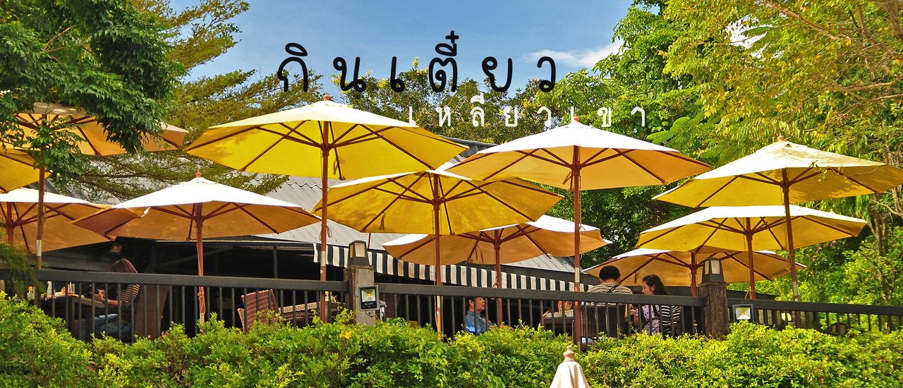 cover กินเตี๋ยว เหลียวเขา....ใหญ่ ก๋วยเตี๋ยวหม้อไฟกับวิวที่เด็ดจริง ๆ !!!